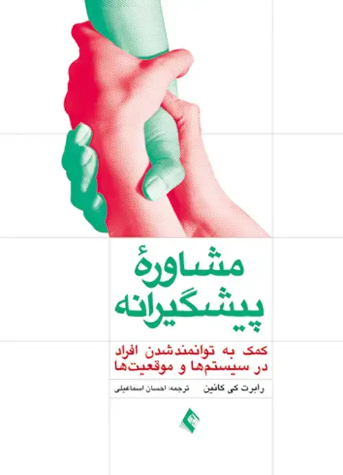 جلد کتاب مشاوره پیشگیرانه. کمک به توانمند شدن افراد در سیستم ها و موقعیت ها