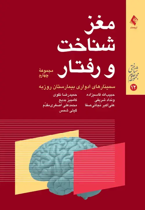 جلد کتاب مغز، شناخت و رفتار (مجموعه چهارم) سمینارهای ادواری بیمارستان روزبه