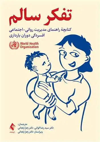 جلد کتاب تفکر سالم کتابچه راهنمای مدیریت روانی-اجتماعی افسردگی دوران بارداری