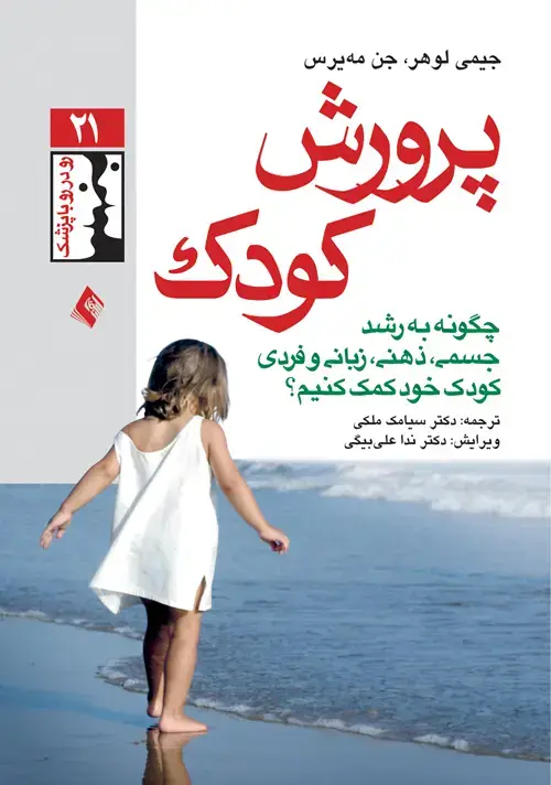 جلد کتاب پرورش کودک چگونه به رشد جسمی، ذهنی، زبانی و فردی کودک خود کمک کنیم؟