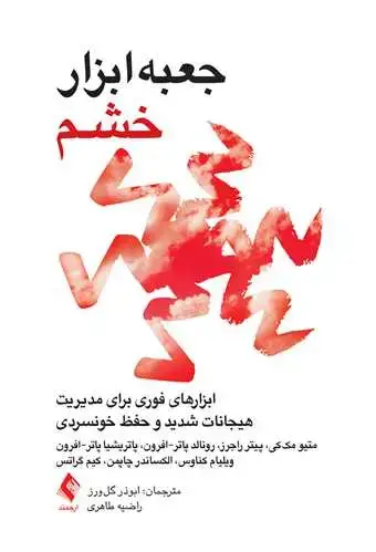 جلد کتاب جعبه‌ابزار خشم ابزارهای فوری برای مدیریت هیجانات شدید و حفظ خونسردی