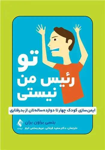 جلد کتاب تو رئیس من نیستی ایمن‌سازی کودک چهار تا دوازده‌ساله‌تان از بدرفتاری