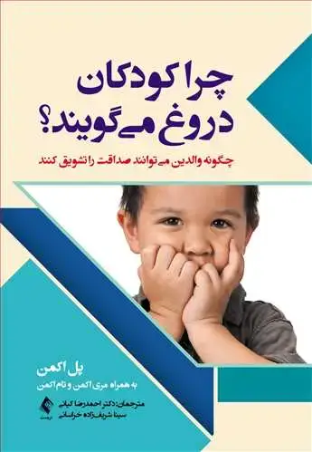 جلد کتاب چرا کودکان دروغ میگویند چگونه والدین میتوانند صداقت را تشویق کنند