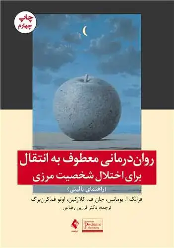 جلد کتاب رواندرمانی معطوف به انتقال برای اختلال شخصیت مرزی (راهنمای بالینی)