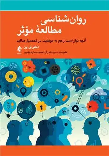جلد کتاب روانشناسی مطالعه مؤثر آنچه نیاز است راجع به موفقیت در تحصیل بدانید