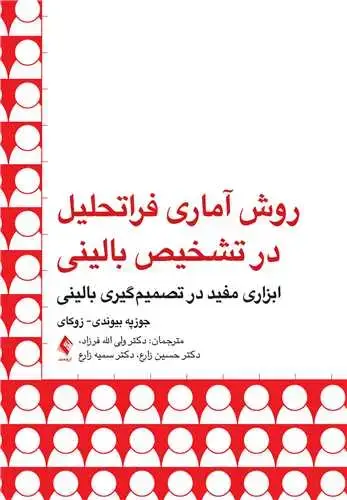 جلد کتاب روش آماری فراتحلیل در تشخیص بالینی ابزاری مفید در تصمیم‌گیری بالینی