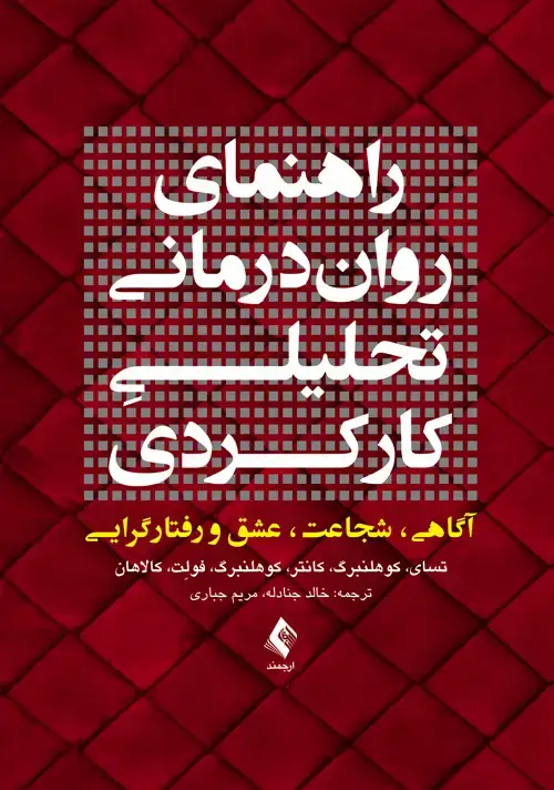 جلد کتاب راهنمای روان‌درمانی تحلیليِ کارکردی آگاهی، شجاعت، عشق و رفتارگرایـی