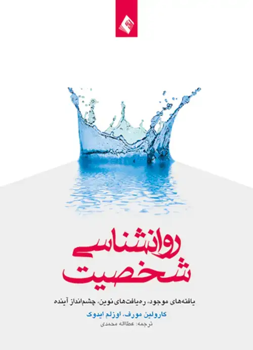 جلد کتاب روان شناسی شخصیت یافته های موجود، ره یافت های نوین، چشم انداز آینده