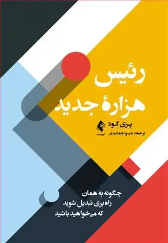 جلد کتاب رئیس هزاره جدید چگونه به همان راهبری تبدیل شوید که میخواهید باشید