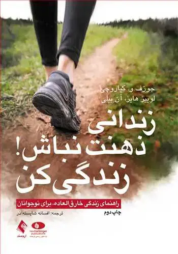 جلد کتاب زندانی ذهنت نباش! زندگی کن راهنمای زندگی خارق‌العاده، برای نوجوانان