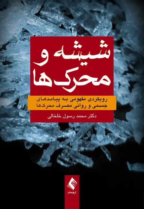 جلد کتاب شیشه و محرک ها رویکردی مفهومی به پیامدهای جسمی و روانی مصرف محرک ها
