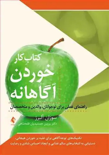 جلد کتاب کتاب کار خوردن آگاهانه راهنمای عملی برای نوجوانان، والدین و متخصصان