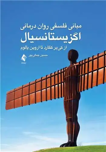 جلد کتاب مبانی فلسفی روان درمانی اگزیستانسیال از کی ‌یر کگارد تا اروین یالوم
