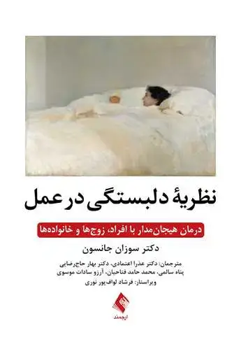 جلد کتاب نظریه دلبستگی در عمل درمان هیجان‌مدار با افراد، زوج‌ها و خانواده‌ها