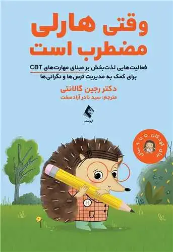 جلد کتاب وقتی هارلی مضطرب است فعالیتهایی لذتبخش بر مبنای مهارتهای CBT ...