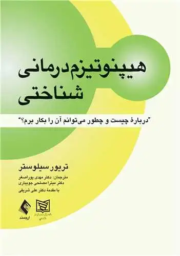 جلد کتاب هیپنوتیزمدرمانی شناختی درباره چیست و چطور میتوانم آن را بكار برم؟