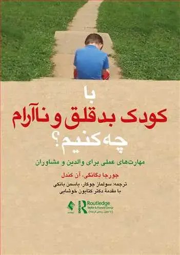 جلد کتاب با کودک بدقلق و ناآرام چه کنیم؟ مهارت‌های عملی برای والدین و مشاوران