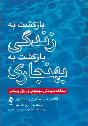 جلد کتاب بازگشت به زندگی، بازگشت به بهنجاری شناخت درمانی، بهبودی و روان پریشی