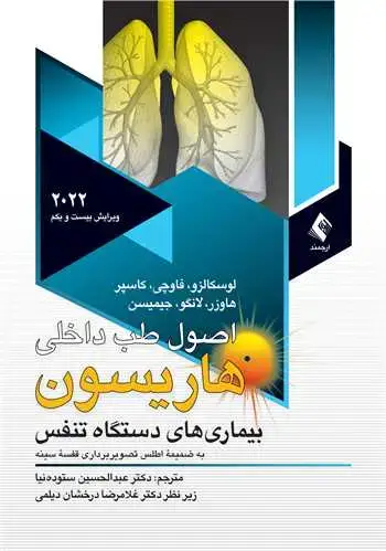 جلد کتاب اصول طب داخلی هاریسون بیماریهای تنفس 2022 ج 6 (همراه با اطلس رنگی )