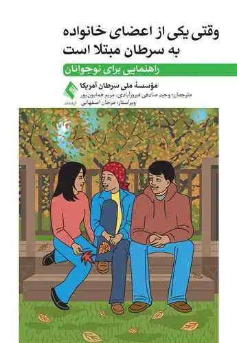 جلد کتاب وقتی یکی از اعضای خانواده به سرطان مبتلا است راهنمایی برای نوجوانان