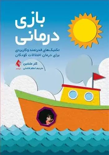 جلد کتاب بازی درمانی: تکنیکهای قدرتمند و کاربردی برای درمان اختلالات کودکان