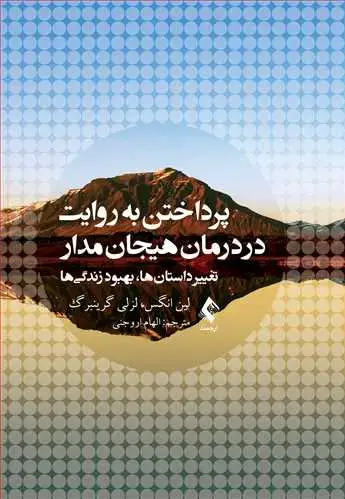 جلد کتاب پرداختن به روایت در درمان هیجانمدار تغییر داستانها، بهبود زندگیها