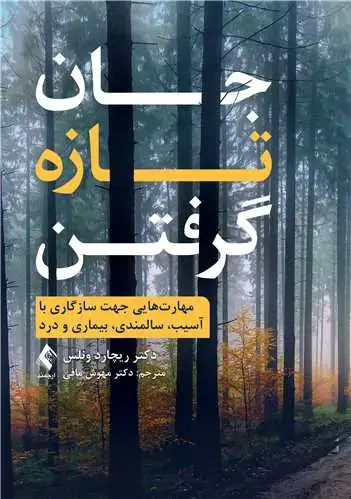 جلد کتاب جان تازه گرفتن مهارت‌هایی جهت سازگاری با آسیب، سالمندی، بیماری و درد