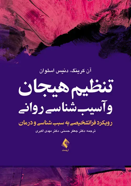 جلد کتاب تنظیم هیجان و آسیب‌شناسی روانی رویکرد فراتشخیصی به سبب‌شناسی و درمان