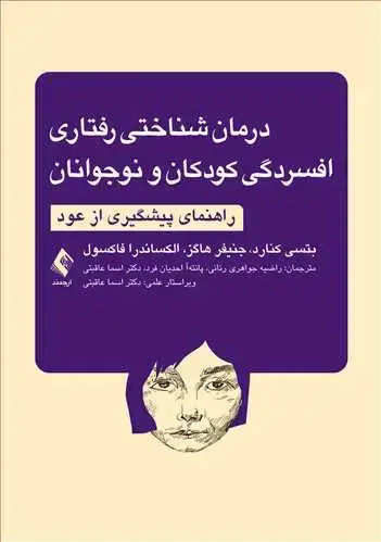 جلد کتاب درمان شناختی رفتاری افسردگی کودکان و نوجوانان راهنمای پیشگیری از عود