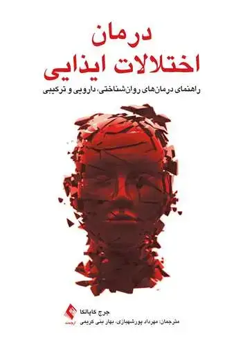 جلد کتاب درمان اختلالات ایذایی راهنمای درمانهای روانشناختی، دارویی و ترکیبی