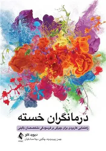 جلد کتاب درمانگران خسته راهنمایی کاربردی برای چیرگی بر فرسودگی متخصصان بالینی
