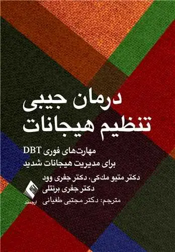 جلد کتاب درمان جیبی تنظیم هیجانات مهارتهای فوری DBT برای مدیریت هیجانات شدید