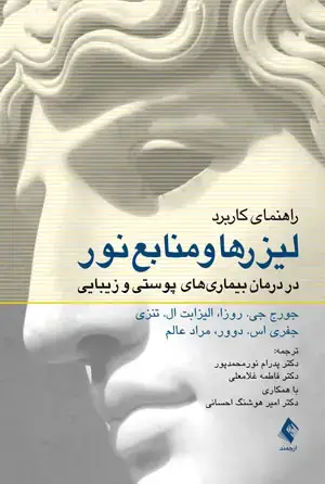 جلد کتاب راهنمای کاربرد لیزرها و منابع نور در درمان بیماریهای پوستی و زیبایی