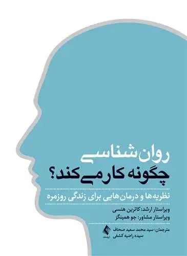 جلد کتاب روانشناسی چگونه کار می کند؟ نظریه ها و درمان هایی برای زندگی روزمره