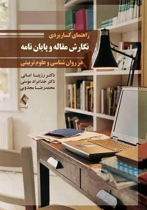 جلد کتاب راهنمای کاربردی نگارش مقاله و پایان نامه در روان شناسی و علوم تربیتی
