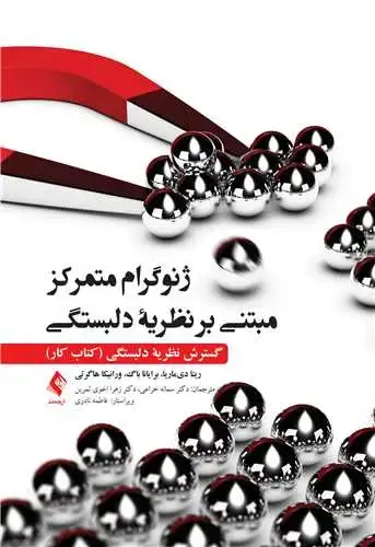 جلد کتاب ژنوگرام متمرکز مبتنی بر نظریه دلبستگی گسترش نظریه دلبستگی (کتاب کار)