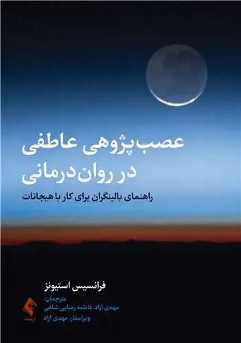 جلد کتاب عصب‌پژوهی عاطفی در روان‌درمانی راهنمای بالینگران برای کار با هیجانات