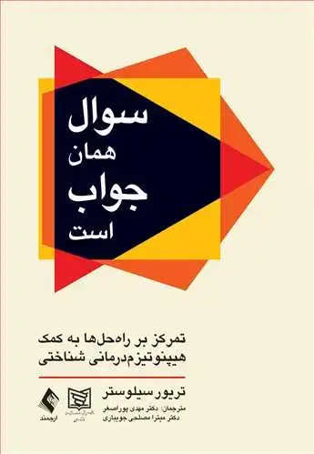 جلد کتاب سوال همان جواب است تمرکز بر راهحلها به کمک هیپنوتیزمدرمانی شناختی