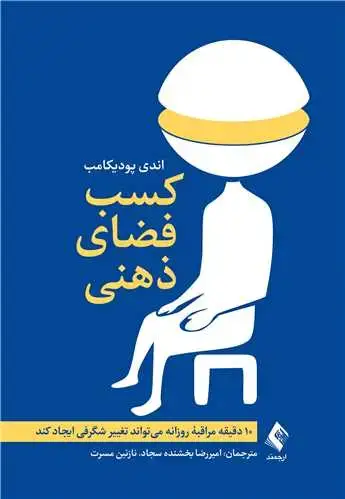 جلد کتاب کسب فضای ذهنی 10 دقیقه مراقبه روزانه میتواند تغییر شگرفی ایجاد ‌کند
