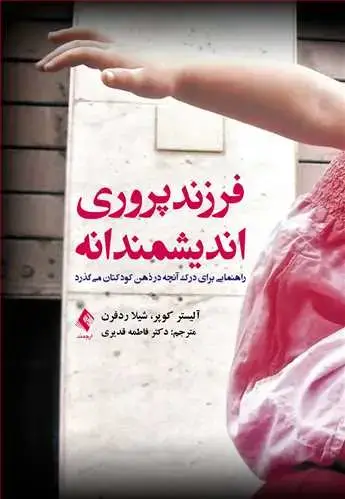 جلد کتاب فرزندپروری اندیشمندانه راهنمایی برای درک آنچه در ذهن کودکتان میگذرد