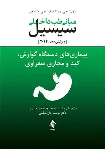 جلد کتاب مبانی طب داخلی سیسیل 2022:بیماریهای دستگاه گوارش و کبدومجاری صفراوی