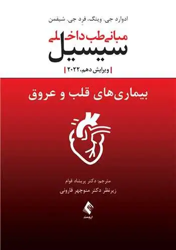 جلد کتاب بیماریهای قلب و عروق سیسیل 2022 مبانی طب داخلی سیسیل 2022 ویرایش دهم