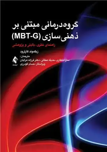 جلد کتاب گروه‌درمانی مبتنی بر ذهنیسازی (MBT-G) راهنمای نظری، بالینی و پژوهشی