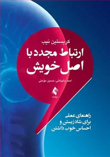 جلد کتاب ارتباط مجدد با اصل خویش راهنمای عملی برای شاد زیستن و احساس خوب داشتن
