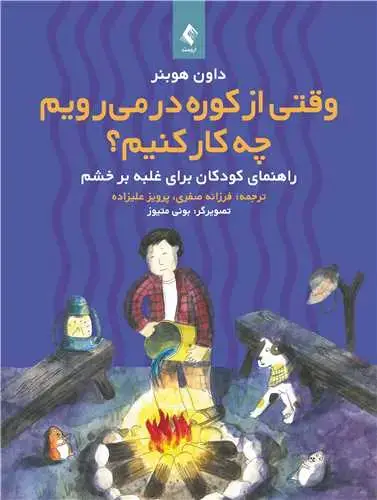 جلد کتاب وقتی از کوره در میرویم چه کار کنیم؟ راهنمای کودکان برای غلبه بر خشم