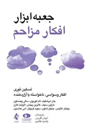 جلد کتاب جعبه‌ابزار افکار مزاحم تسکین فوری افکار وسواسی، ناخواسته یا آزاردهنده