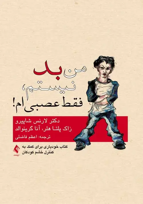 جلد کتاب من بد نیستم، فقط عصبی ام! کتاب خودیاری برای کمک به کنترل خشم کودکان