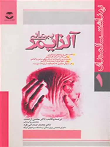جلد کتاب بیماری آلزایمر شناخت علل و روشهای پیشگیری، روش رفتار با بیمار آلزایمر