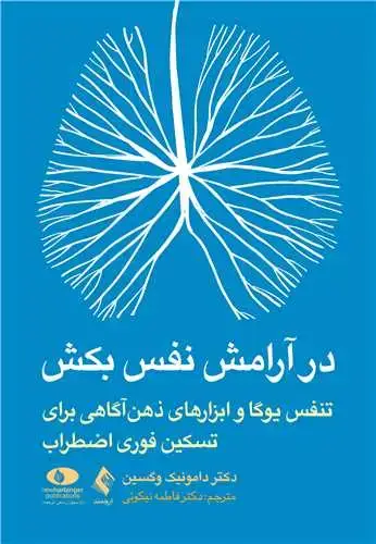 جلد کتاب در آرامش نفس بکش تنفس یوگا ابزارهای ذهن‌آگاهی برای تسکین فوری اضطراب
