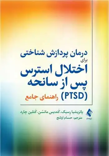 جلد کتاب درمان پردازش شناختی برای اختلال استرس پس از سانحه (PTSD) راهنمای جامع